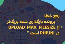 رفع خطا ” پرونده بارگذاری شده بزرگ‌تر از upload_max_filesize در php.ini است