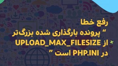 رفع خطا ” پرونده بارگذاری شده بزرگ‌تر از upload_max_filesize در php.ini است