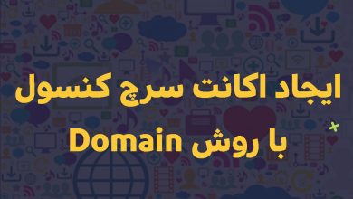 اتصال سایت به سرچ کنسول با روش Domain