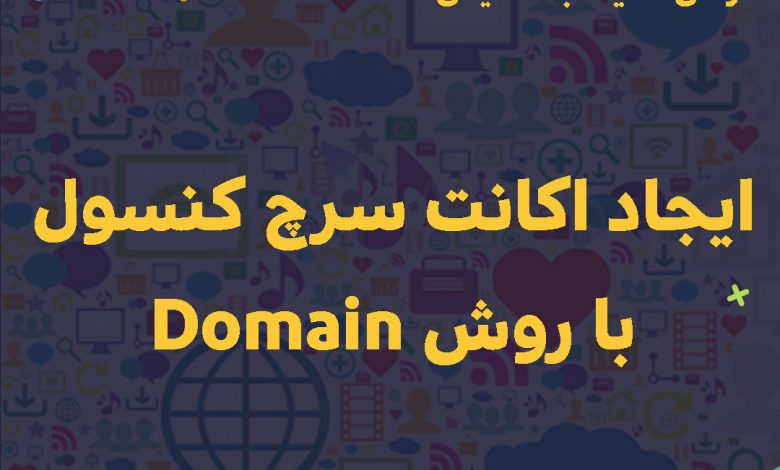 اتصال سایت به سرچ کنسول با روش Domain