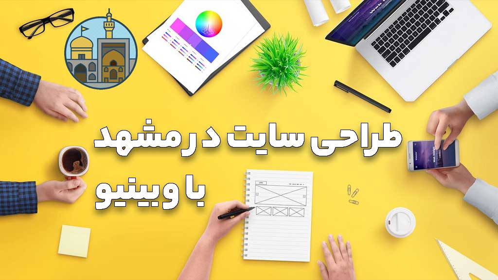 webdesign-in-mashhad-webinew