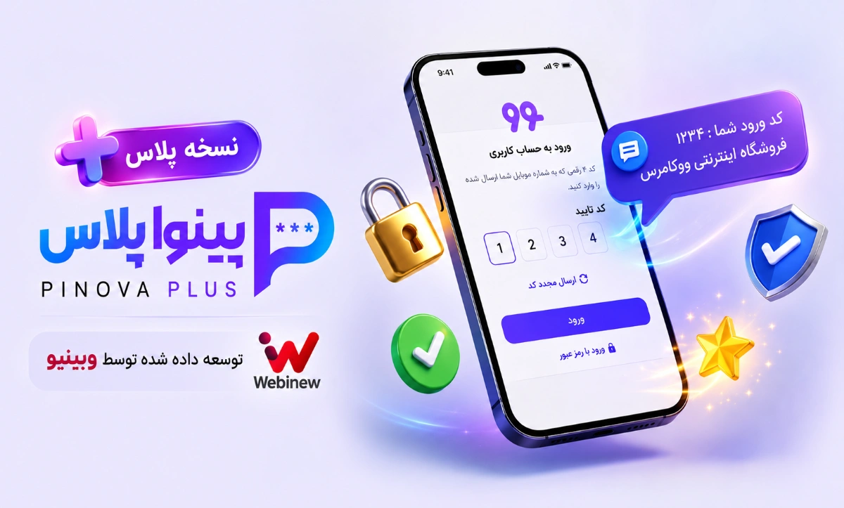 تصویر افزونه پینوا پلاس (Pinova Plus)، مکمل رایگان ورود پیامکی وردپرس و ووکامرس، توسعه دادهشده توسط وبینیو
